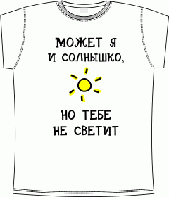 может я и солнышко но тебе не светит white